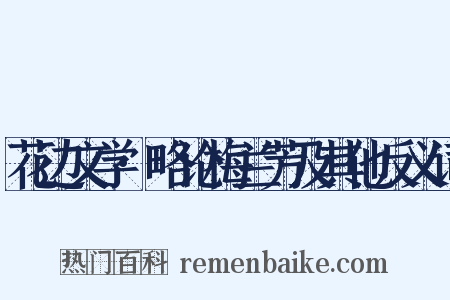 花边文学·略论梅兰芳及其他反义词是什么意思的图片
